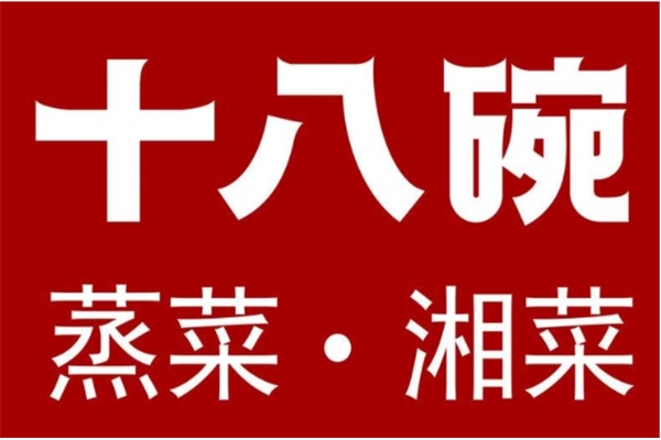 十八碗蒸菜馆加盟官网唯一电话：2025十八碗蒸菜加盟费明细表