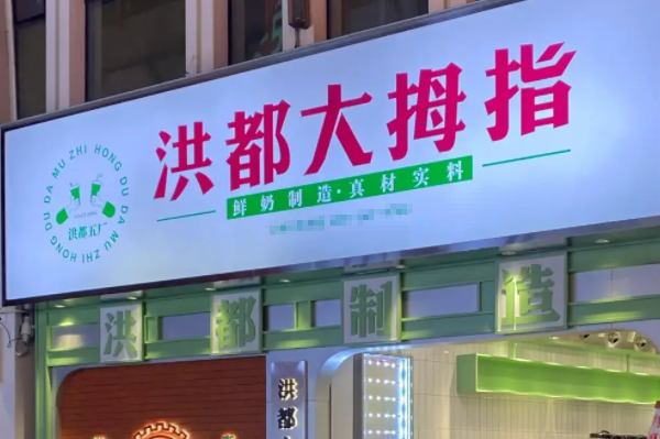 洪都大拇指奶茶店加盟费多少钱？加盟电话！(图1)