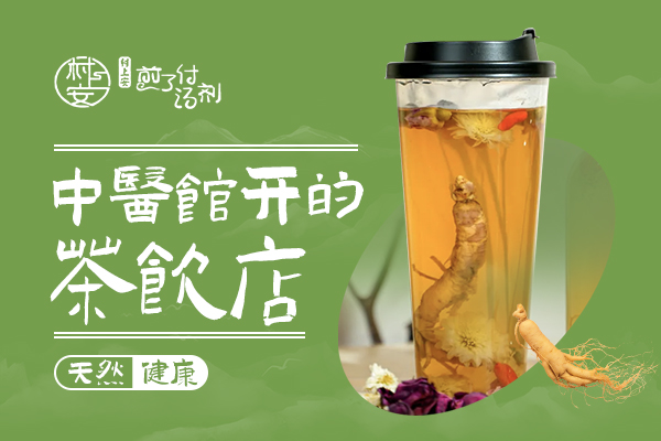 村上安煎了付汤剂加盟费多少钱？上海村上安茶饮有多少门店了？