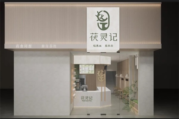 茯灵记茶饮全国有多少家店铺？茯灵记茶饮官方400在线咨询