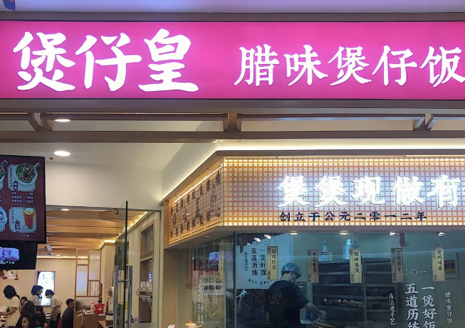 煲仔皇煲仔饭加盟费