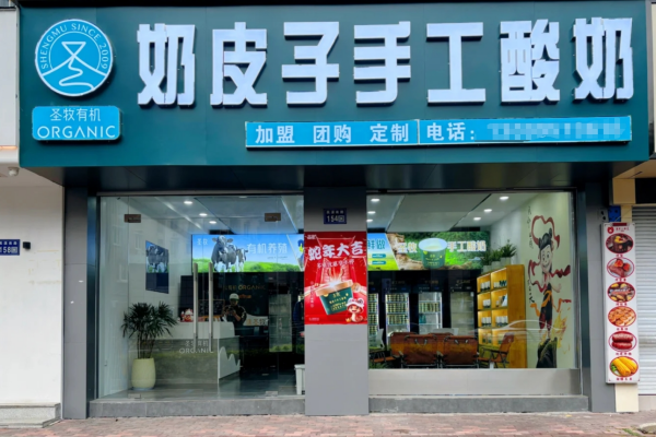 圣牧奶皮子手工酸奶加盟费多少?圣牧奶皮子手工酸奶加盟咨询热线电话(图1)