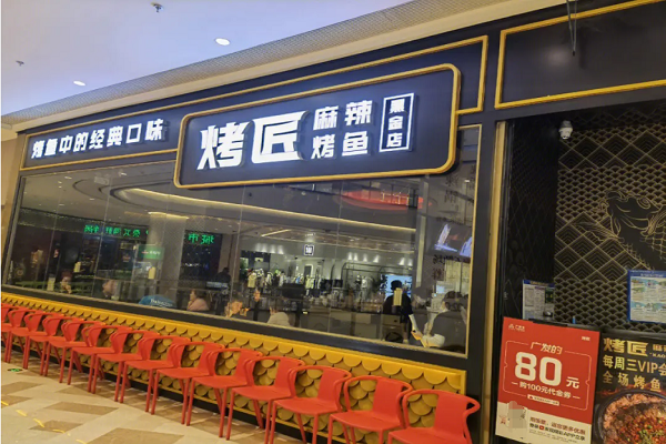 烤匠烤鱼加盟费