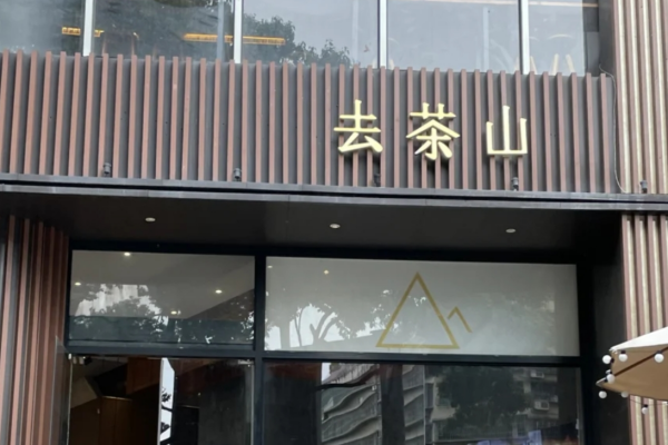 去茶山2025加盟费多少?去茶山是哪里的品牌