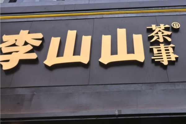 李山山茶事加盟需要满足什么条件?李山山茶事加盟费明细(图1)