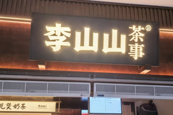 李山山茶事加盟需要满足什么条件?李山山茶事加盟费明细(图2)