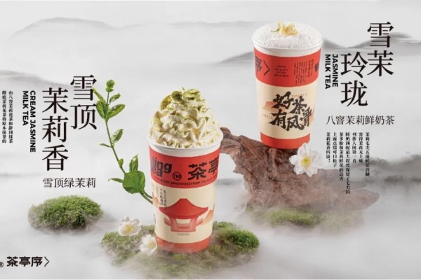 茶亭序奶茶加盟多少钱,茶亭序奶茶加盟官网(图2)