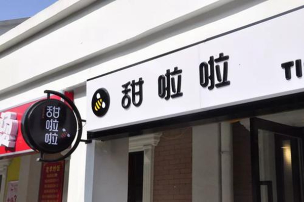 乡镇加盟甜啦啦费用：甜啦啦加盟总投资需要多少钱？(图2)