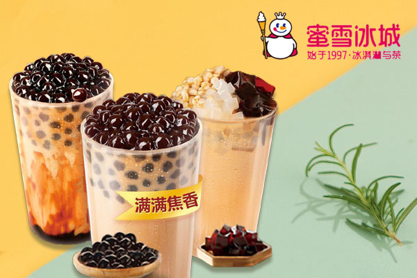 蜜雪冰城加盟费用
