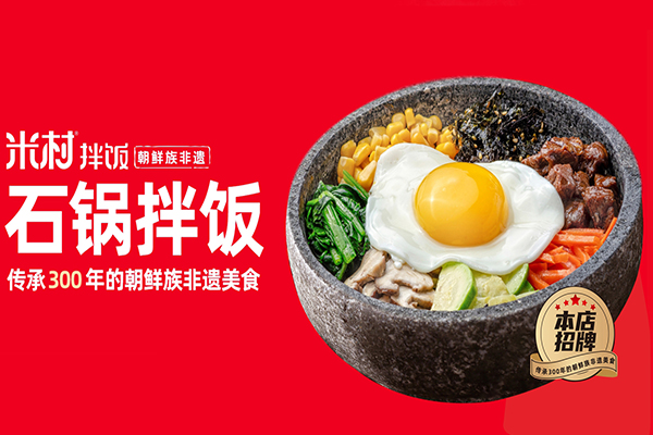 米村拌饭2025加盟费一览表!米村拌饭加盟费用明细及要求
