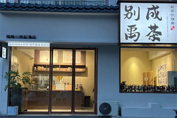 别禹成茶加盟条件和费用：2025别禹成茶加盟官网电话
