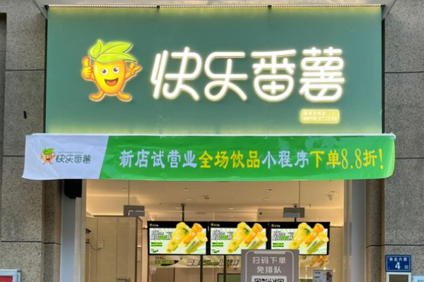 快乐番薯奶茶加盟费明细表