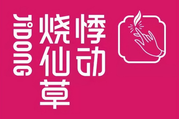 悸动烧仙草加盟大概需要多少钱,悸动烧仙草加盟电话(图1)