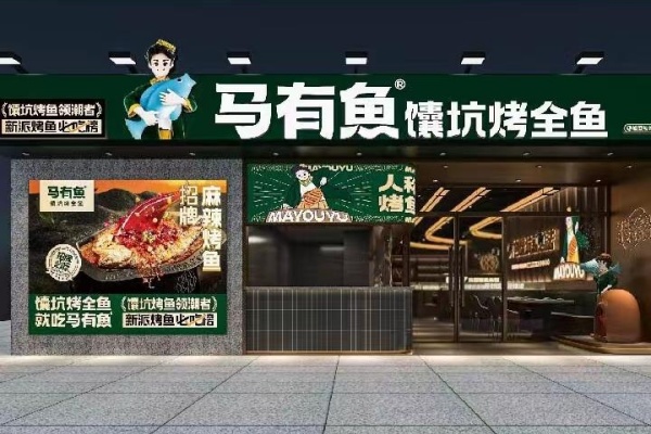 马友鱼馕坑烤鱼加盟费明细表,马友鱼馕坑烤鱼加盟怎么样(图3)