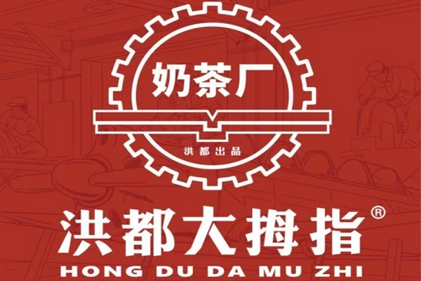 洪都大拇指奶茶加盟费大概要多少钱？南昌洪都大拇指加盟费明细表