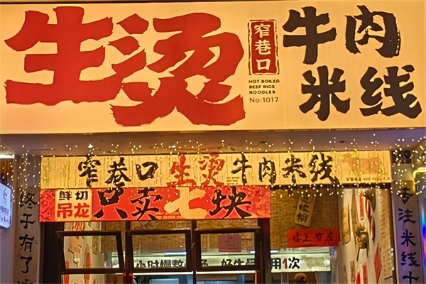 窄巷口生烫牛肉米线加盟费多少钱？窄巷口生烫牛肉米线加盟电话号码