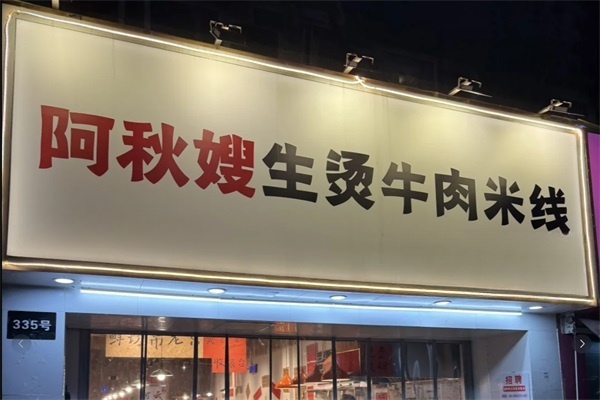阿秋嫂生烫牛肉米线加盟费价格表2025：阿秋嫂生烫牛肉米线加盟官网电话