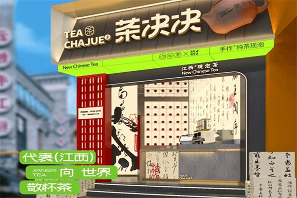 茶决决现泡纯茶加盟总部唯一官网：2025(新版)茶决决奶茶加盟费多少钱？