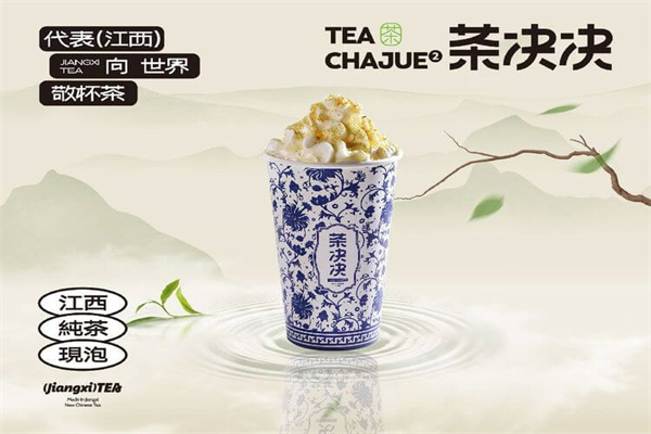 茶决决现泡纯茶加盟总部唯一官网：2025(新版)茶决决奶茶加盟费多少钱？