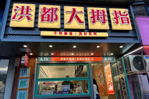 洪都大拇指加盟费多少,洪都大拇指加盟官网(图2)