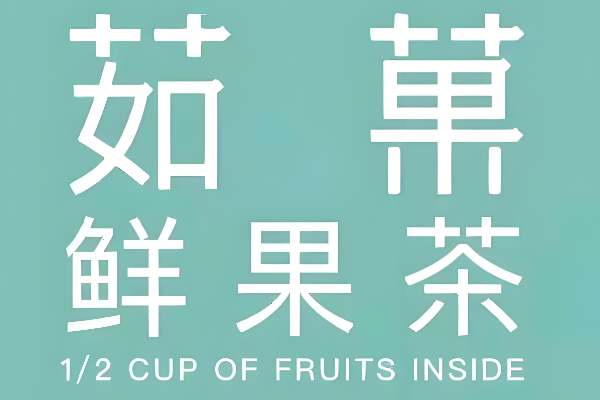 茹菓奶茶官网加盟电话：茹菓奶茶加盟费多少钱？(图1)