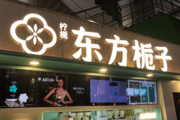 东方栀子奶茶加盟费