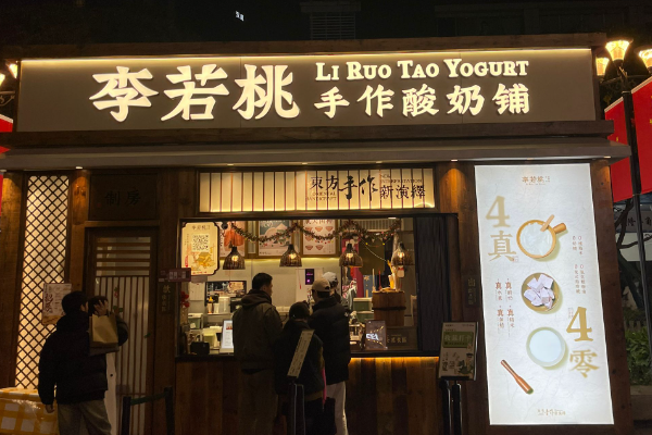 李若桃手作酸奶铺加盟