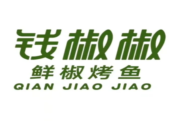 钱椒椒·鲜椒烤鱼加盟总部400热线电话：钱椒椒·鲜椒烤鱼加盟费多少钱？