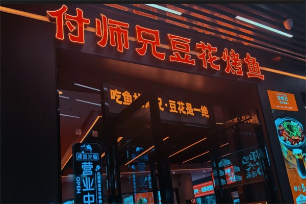 付师兄豆花烤鱼加盟电话：2225(官网)付师兄豆花烤鱼加盟费多少钱？