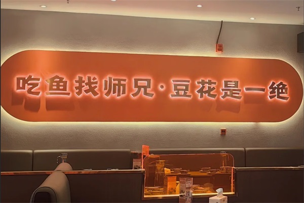 付师兄豆花烤鱼加盟电话：2225(官网)付师兄豆花烤鱼加盟费多少钱？