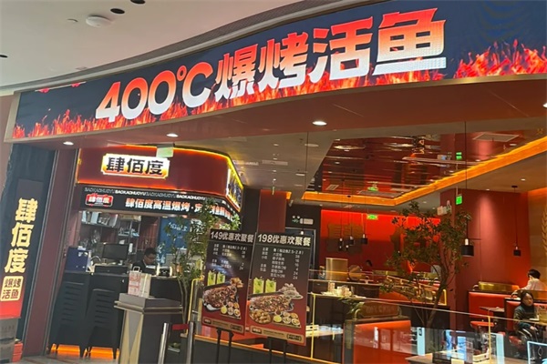 肆佰度烤鱼加盟官网热线电话：肆佰度秘制烤鱼加盟费多少钱？