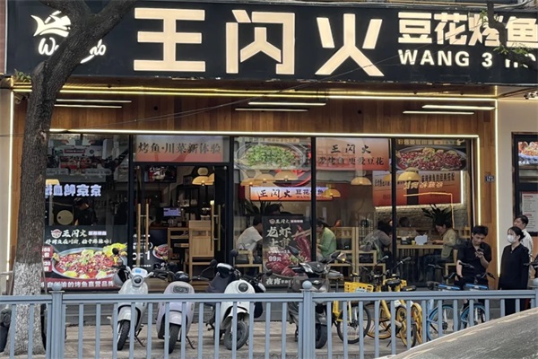 王闪火豆花烤鱼加盟电话：2025王闪火豆花烤鱼加盟费用及条件(图1)