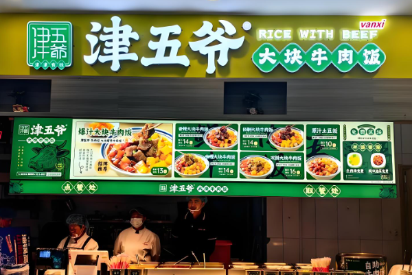 津五爷大块牛肉饭加盟