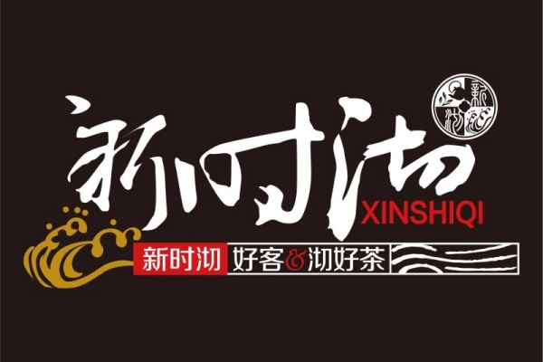 新时沏奶茶加盟费多少,新时沏总部在哪(图1)