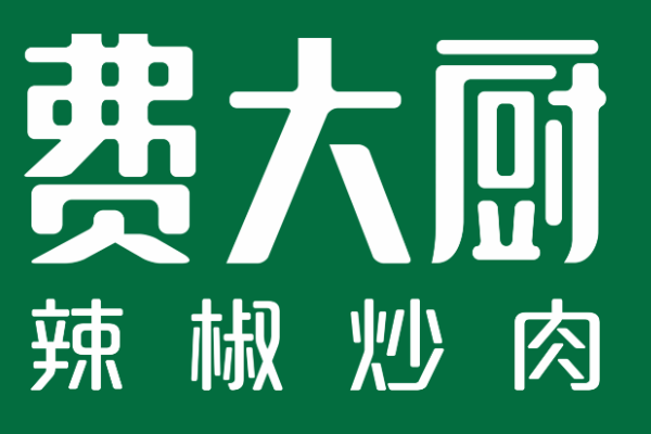 费大厨加盟费用多少钱?2025(官方)加盟费及加盟条件!(图1)