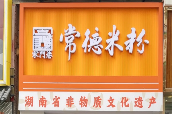 2025家门巷常德米粉加盟电话：家门巷常德米粉加盟费用多少钱？