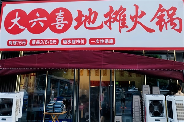 大六喜地摊火锅加盟官方网站电话：大六喜地摊火锅加盟费用及条件