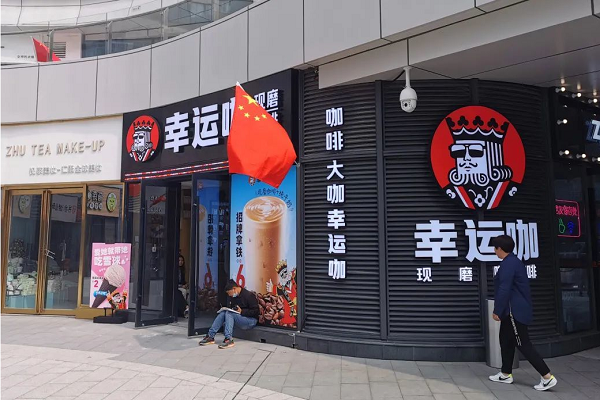 幸运咖加盟费及加盟条件
