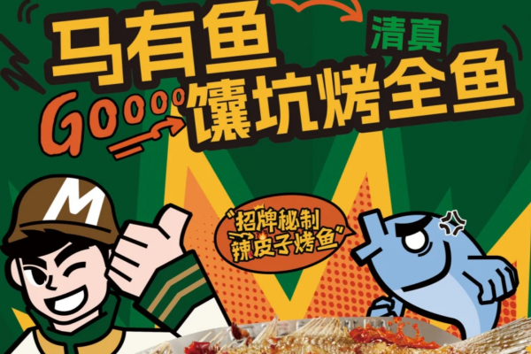 马有鱼烤鱼加盟费明细表2025新版，马有鱼加盟条件