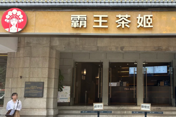 霸王茶姬加盟咨询电话400：霸王茶姬加盟流程复杂吗?