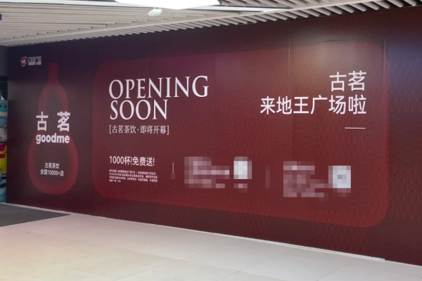 古茗加盟费明细表：2025古茗奶茶还能加盟吗?