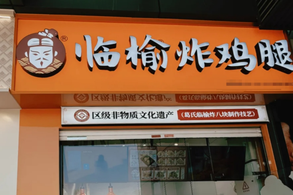 临榆炸鸡腿加盟费明细表：临榆炸鸡腿怎么加盟?