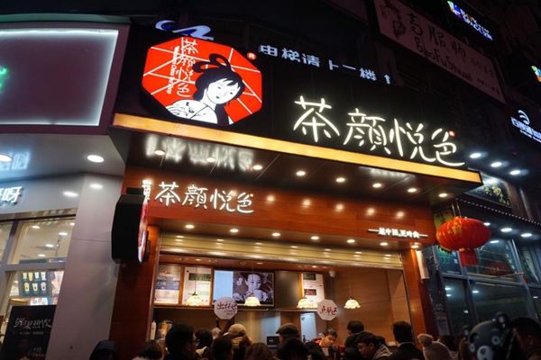 加盟茶颜悦色