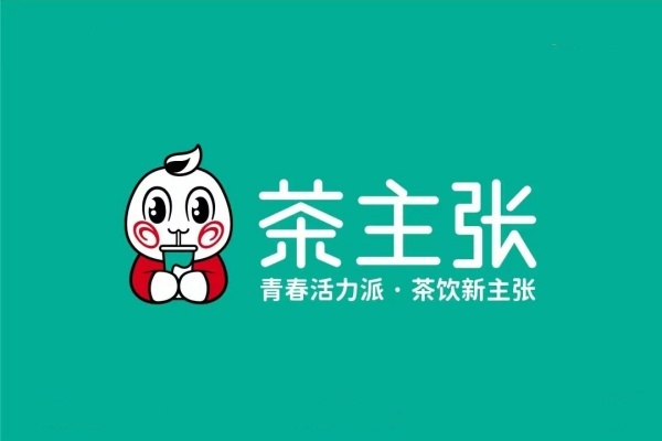 茶主张加盟费明细表,茶主张加盟到开店需要多少钱(图1)