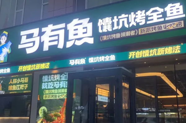 马有鱼烤鱼加盟费