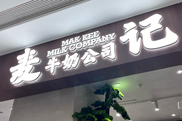 麦记牛奶公司加盟费
