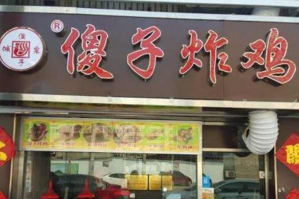 傻子炸鸡加盟费多少钱,傻子炸鸡加盟官网(图1)