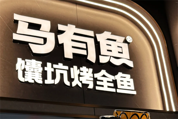加盟马有鱼烤鱼