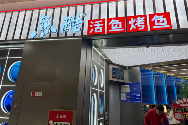鱼酷烤鱼加盟条件和费用分析,鱼酷烤鱼加盟利润是多少(图1)