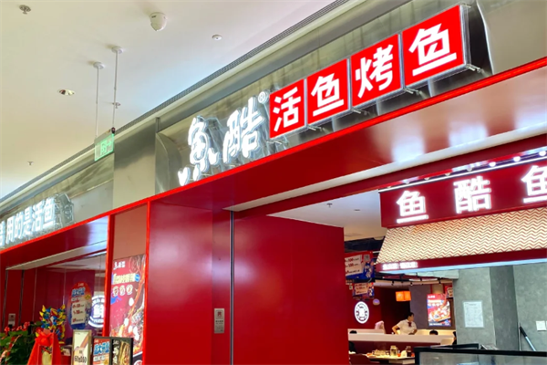 鱼酷烤鱼加盟条件和费用分析,鱼酷烤鱼加盟利润是多少(图2)